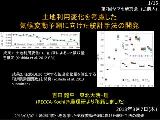 土地利用変化を考慮した 気候変動予測 に向けた統計 手法の開発