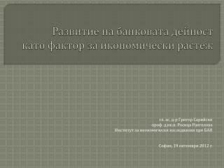 Развитие на банковата дейност като фактор за икономически растеж