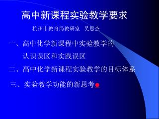 高中新课程实验教学要求