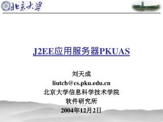 J2EE 应用服务器 PKUAS