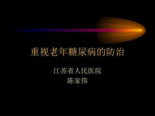 重视老年糖尿病的防治