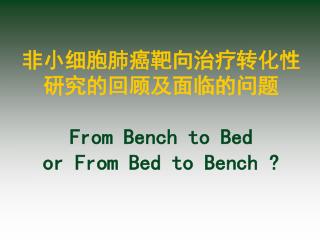 非小细胞肺癌靶向治疗转化性研究的回顾及面临的问题 From Bench to Bed or From Bed to Bench ?