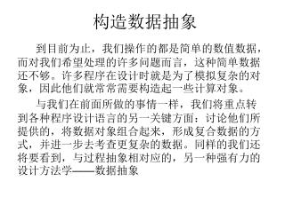 构造数据抽象