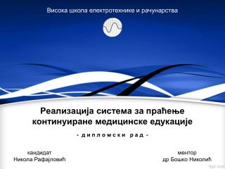 Реализација система за праћење континуиране медицинске едукације