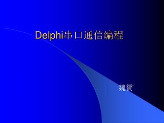 Delphi 串口通信编程