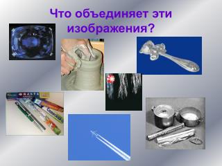 Что объединяет эти изображения?