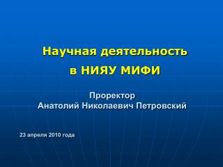 Научная деятельность в НИЯУ МИФИ