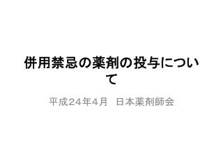 併用禁忌の薬剤の投与について