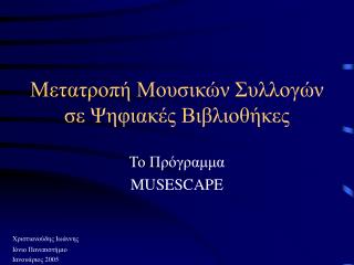 Μετατροπή Μουσικών Συλλογών σε Ψηφιακές Βιβλιοθήκες