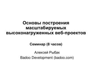 Основы построения масштабируемых высоконагруженных веб-проектов Семинар (8 часов)