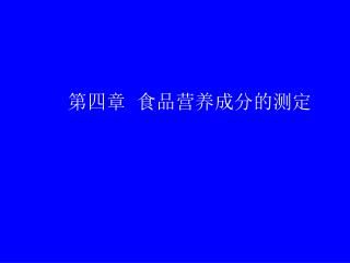 第四章 食品营养成分的测定