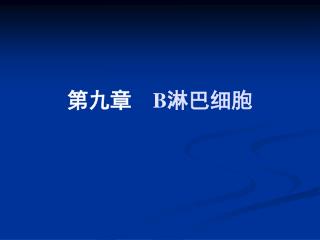 第九章 B 淋巴细胞
