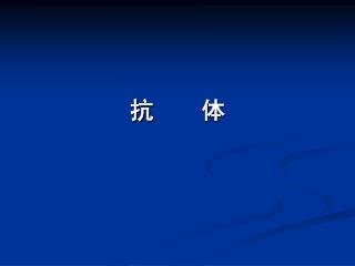 抗 体