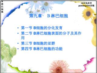 第九章　Ｂ淋巴细胞