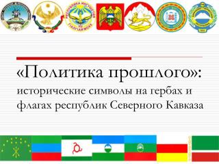 «Политика прошлого»: исторические символы на гербах и флагах республик Северного Кавказа