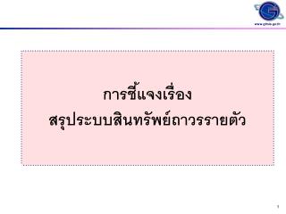 การชี้แจงเรื่อง สรุประบบสินทรัพย์ถาวรรายตัว