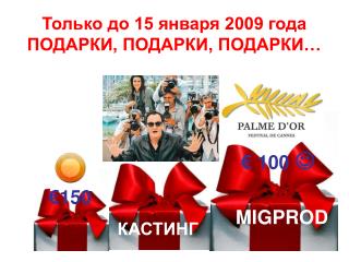 Только до 15 января 2009 года ПОДАРКИ, ПОДАРКИ, ПОДАРКИ…