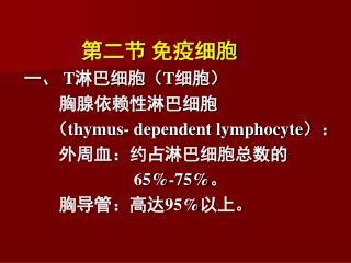 第二节 免疫细胞 一、 T 淋巴细胞（ T 细胞） 胸腺依赖性淋巴细胞 （ thymus- dependent lymphocyte ）：