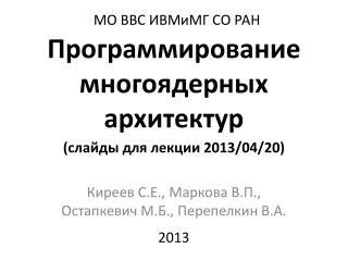 Программирование многоядерных архитектур