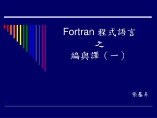 Fortran 程式語言 之 編與譯（一）