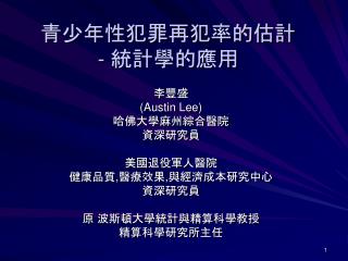 青少年性犯罪再犯率的估計 - 統計學的應用