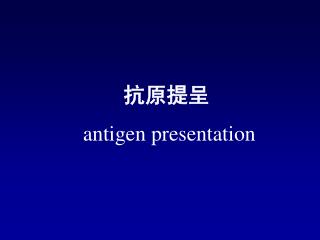 抗原提呈 antigen presentation