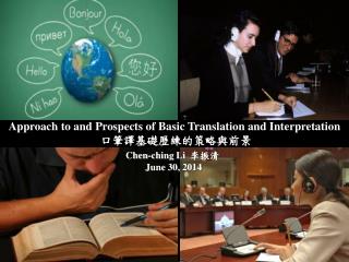 Approach to and Prospects of Basic Translation and Interpretation 口筆譯基礎歷練的策略與前景