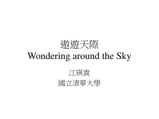 遨遊天際 Wondering around the Sky