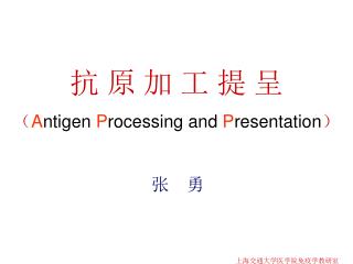 抗 原 加 工 提 呈 （ A ntigen P rocessing and P resentation ）