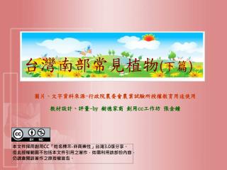 圖片、文字資料來源 - 行政院農委會農業試驗所授權教育用途使用 教材設計、評量 -by 樹德家商 創用 cc 工作坊 張金鐘