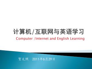 计算机 / 互联网与英语学习