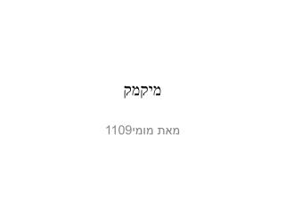 מיקמק