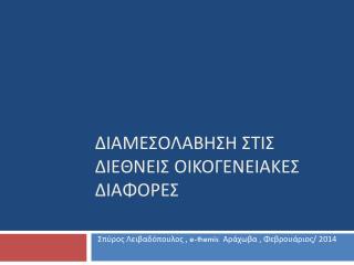 Διαμεσολαβηση στισ Διεθνεισ οικογενειακεσ διαφορεσ