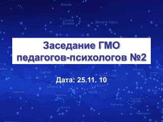 Заседание ГМО педагогов-психологов №2