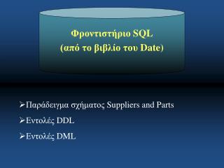 Φροντιστήριο SQL (από το βιβλίο του Date )