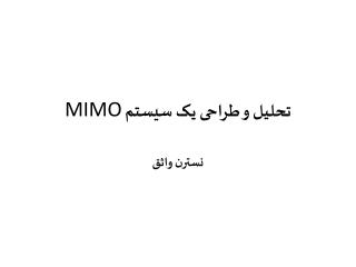 تحلیل و طراحی یک سیستم MIMO