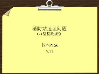 消防站选址问题 0-1 型整数规划