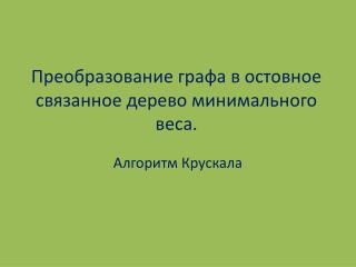 Преобразование графа в остовное связанное дерево минимального веса.