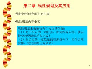 第二章 线性规划及其应用