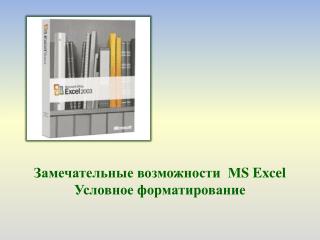 Замечательные возможности M S Excel Условное форматирование