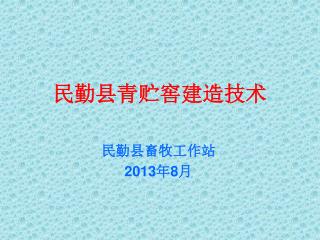 民勤县青贮窖建造技术