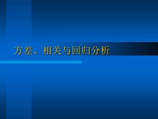 方差、相关与回归分析