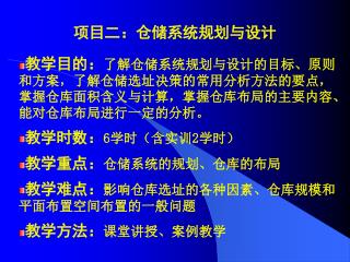 项目二：仓储系统规划与设计