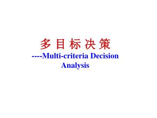 多 目 标 决 策 ----Multi-criteria Decision Analysis