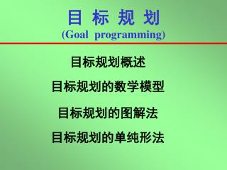 目 标 规 划 (Goal programming)