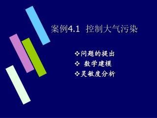 案例 4.1 控制大气污染