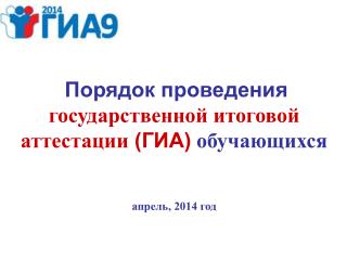 Порядок проведения государственной итоговой аттестации (ГИА) обучающихся апрель, 2014 год