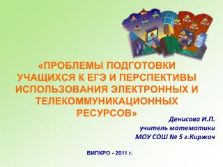 ВИПКРО - 201 1 г.