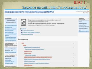 ШАГ 1. Заходим на сайт : mioo.seminfo.ru /