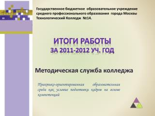 Итоги работы за 2011-2012 уч . год